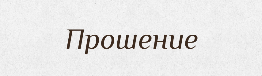 Прошение — Російсько-український академічний словник (А–П)