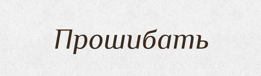 Прошибать — Російсько-український академічний словник (А–П)