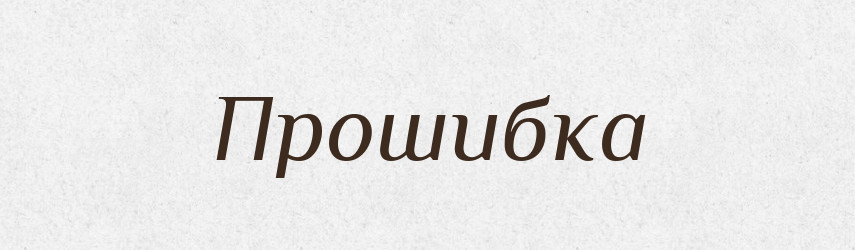 Прошибка — Російсько-український академічний словник (А–П)