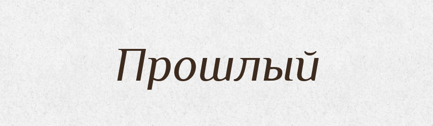 Прошлый — Російсько-український академічний словник (А–П)