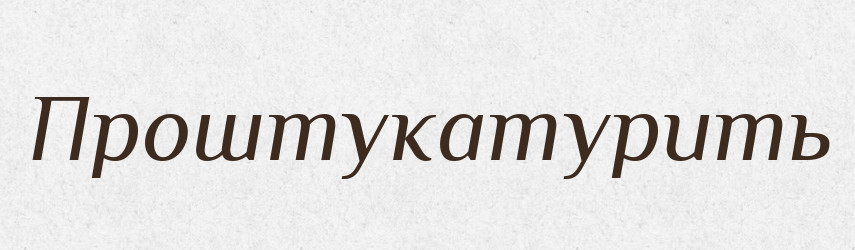Проштукатурить — Російсько-український академічний словник (А–П)