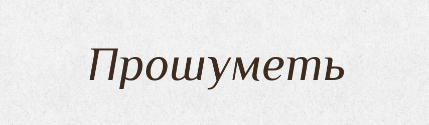 Прошуметь — Російсько-український академічний словник (А–П)