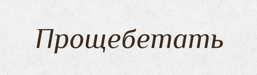Прощебетать — Російсько-український академічний словник (А–П)