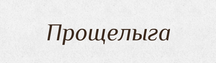 Прощелыга — Російсько-український академічний словник (А–П)