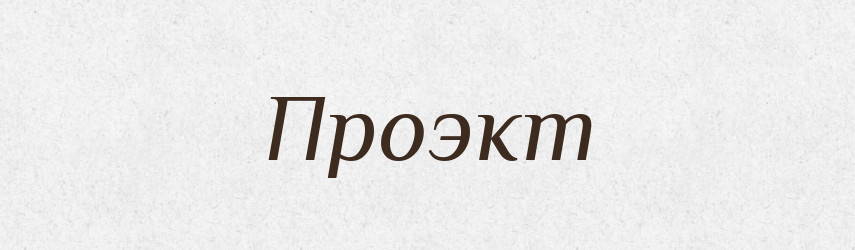 Проэкт — Російсько-український академічний словник (А–П)