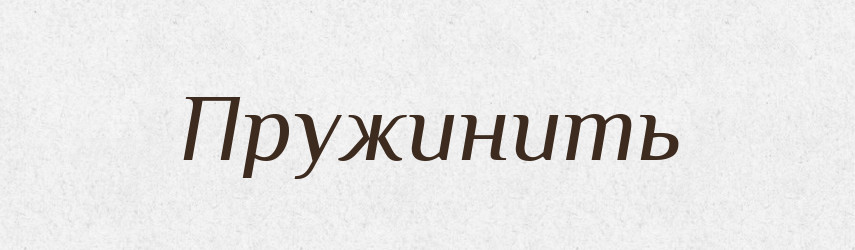 Пружинить — Російсько-український академічний словник (А–П)