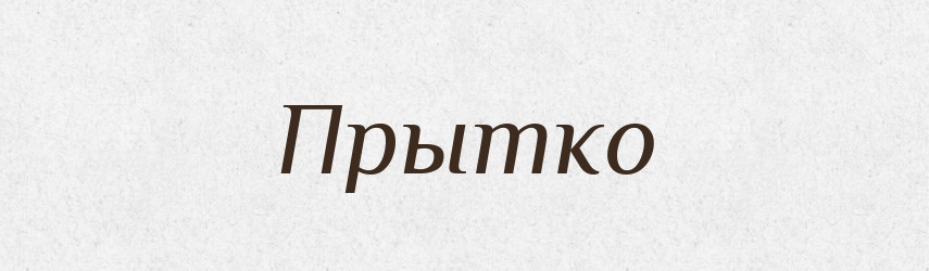 Прытко — Російсько-український академічний словник (А–П)