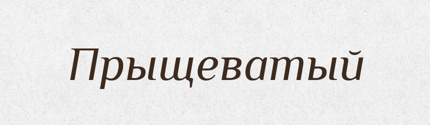 Прыщеватый — Російсько-український академічний словник (А–П)