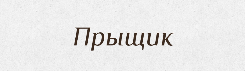 Прыщик — Російсько-український академічний словник (А–П)