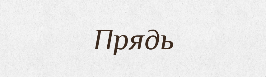 Прядь — Російсько-український академічний словник (А–П)