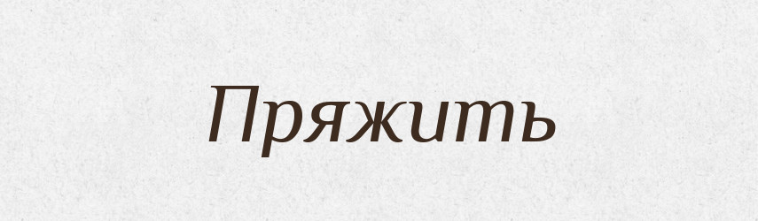 Пряжить — Російсько-український академічний словник (А–П)