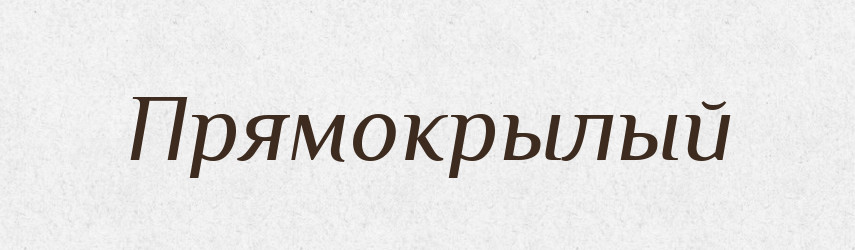 Прямокрылый — Російсько-український академічний словник (А–П)