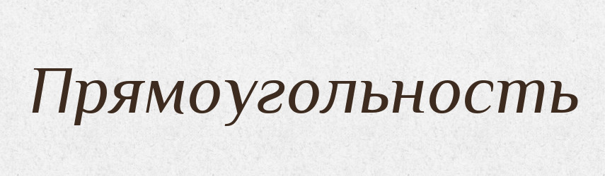 Прямоугольность — Російсько-український академічний словник (А–П)