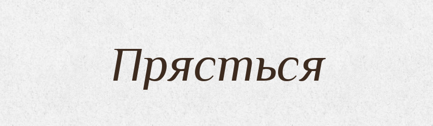 Прясться — Російсько-український академічний словник (А–П)