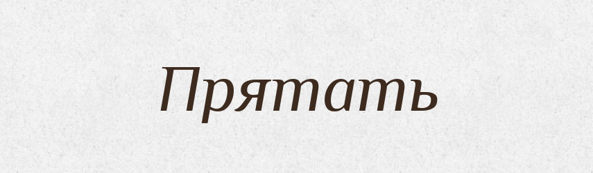 Прятать — Російсько-український академічний словник (А–П)