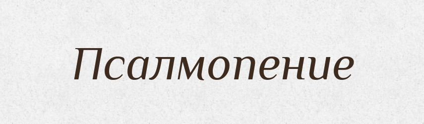 Псалмопение — Російсько-український академічний словник (А–П)
