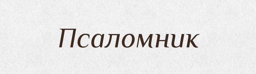 Псаломник — Російсько-український академічний словник (А–П)