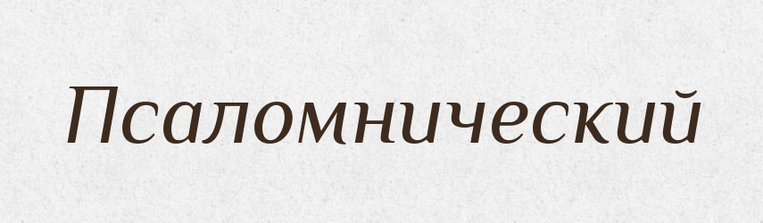 Псаломнический — Російсько-український академічний словник (А–П)