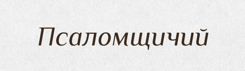 Псаломщичий — Російсько-український академічний словник (А–П)