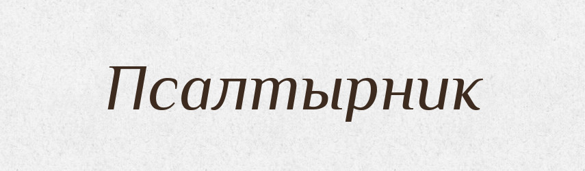 Псалтырник — Російсько-український академічний словник (А–П)