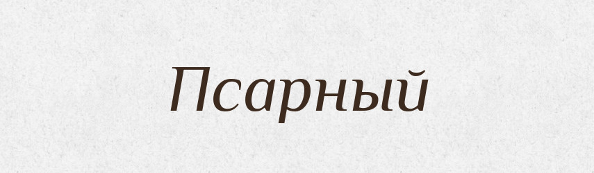 Псарный — Російсько-український академічний словник (А–П)