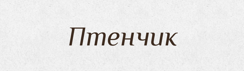 Птенчик — Російсько-український академічний словник (А–П)