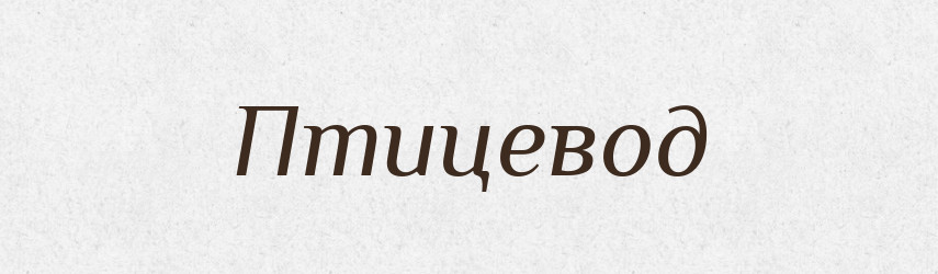 Птицевод — Російсько-український академічний словник (А–П)