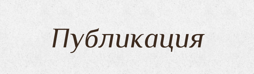 Публикация — Російсько-український академічний словник (А–П)