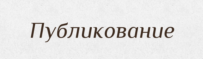 Публикование — Російсько-український академічний словник (А–П)