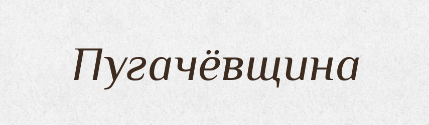 Пугачёвщина — Російсько-український академічний словник (А–П)