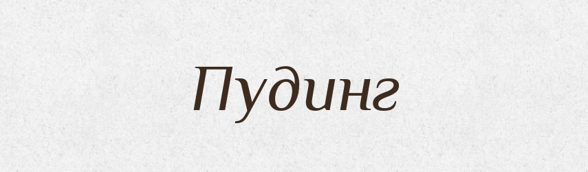Пудинг — Російсько-український академічний словник (А–П)