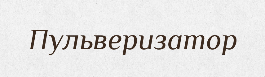 Пульверизатор — Російсько-український академічний словник (А–П)