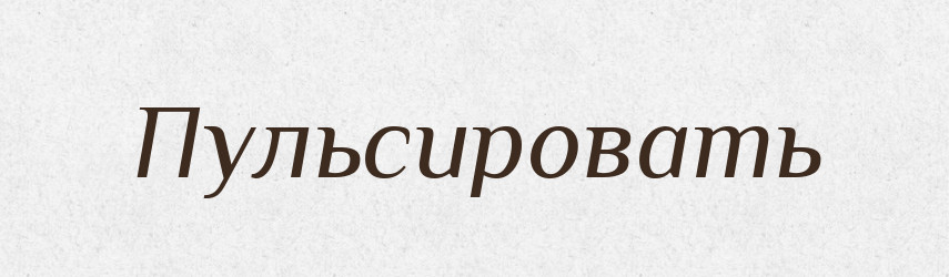 Пульсировать — Російсько-український академічний словник (А–П)