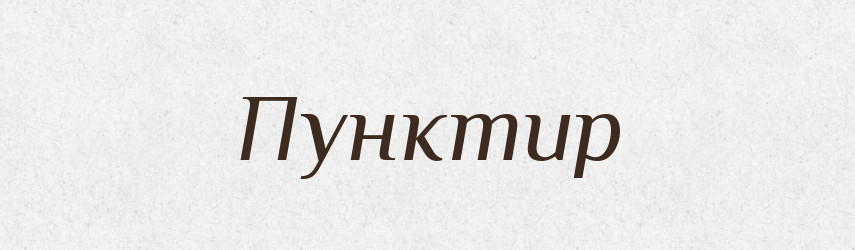 Пунктир — Російсько-український академічний словник (А–П)