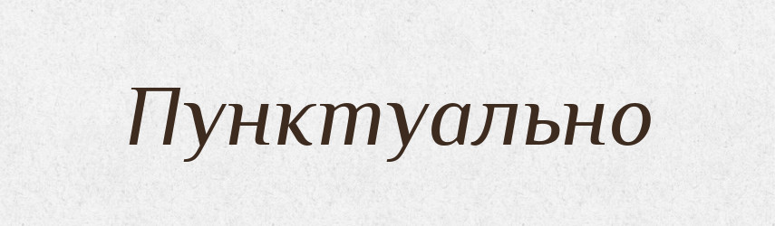 Пунктуально — Російсько-український академічний словник (А–П)