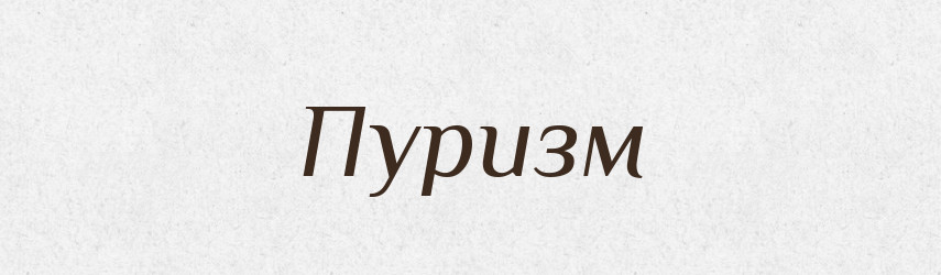 Пуризм — Російсько-український академічний словник (А–П)