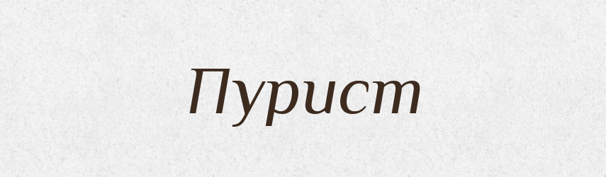 Пурист — Російсько-український академічний словник (А–П)