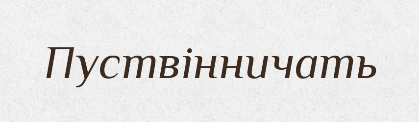 Пуствінничать — Російсько-український академічний словник (А–П)