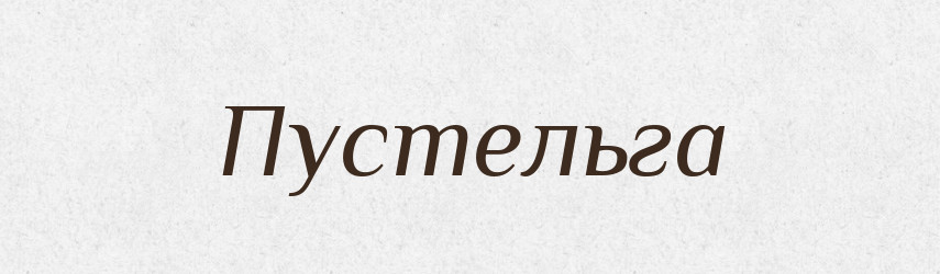 Пустельга — Російсько-український академічний словник (А–П)