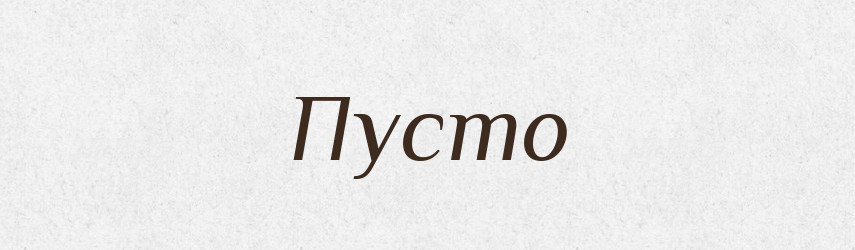 Пусто — Російсько-український академічний словник (А–П)
