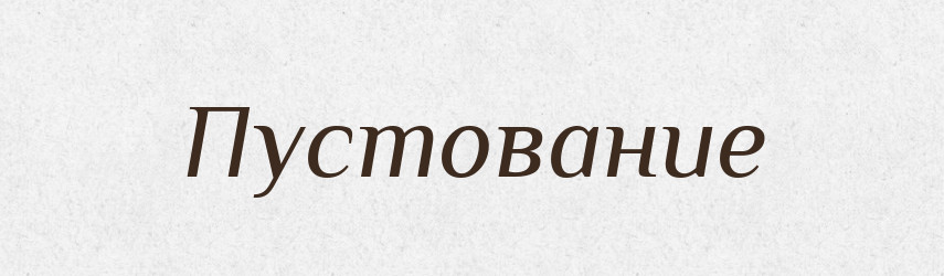 Пустование — Російсько-український академічний словник (А–П)