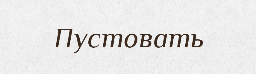 Пустовать — Російсько-український академічний словник (А–П)