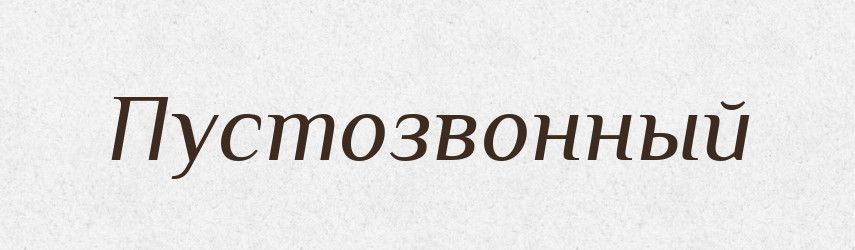 Пустозвонный — Російсько-український академічний словник (А–П)