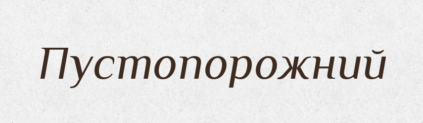 Пустопорожний — Російсько-український академічний словник (А–П)