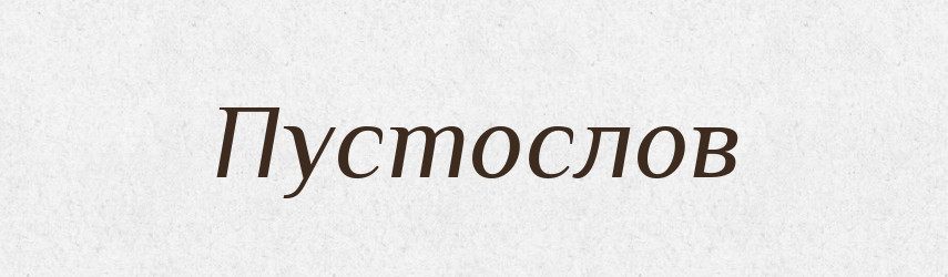 Пустослов — Російсько-український академічний словник (А–П)
