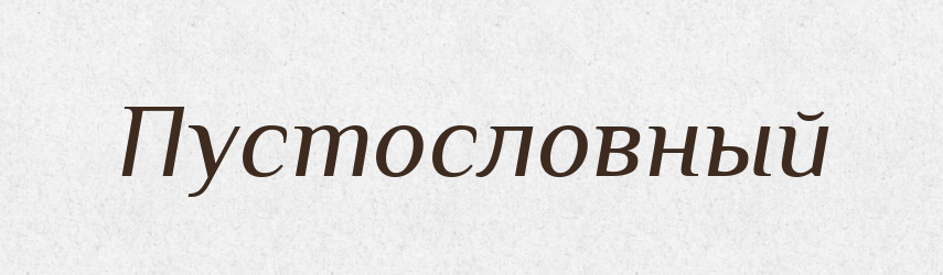 Пустословный — Російсько-український академічний словник (А–П)