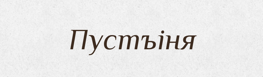 Пустъіня — Російсько-український академічний словник (А–П)