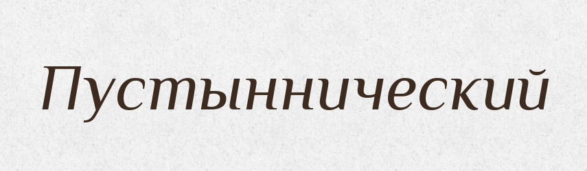 Пустыннический — Російсько-український академічний словник (А–П)