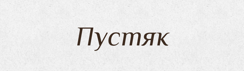 Пустяк — Російсько-український академічний словник (А–П)