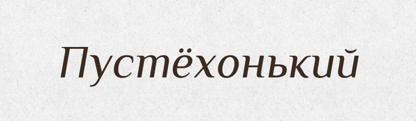 Пустёхонький — Російсько-український академічний словник (А–П)